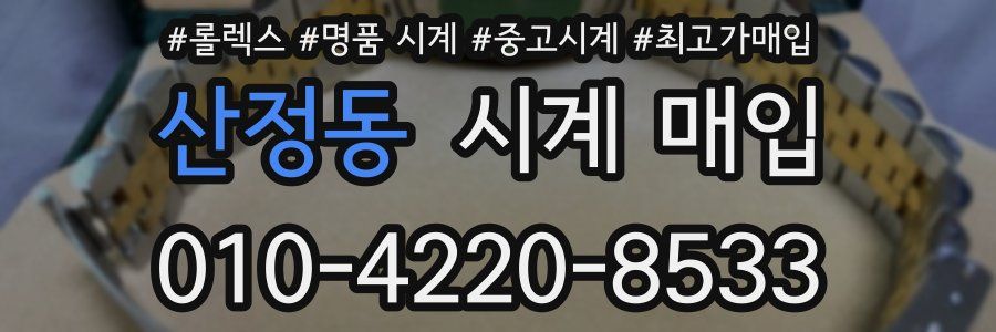 산정동 시계 매입