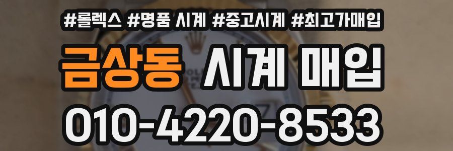 금상동 시계 매입