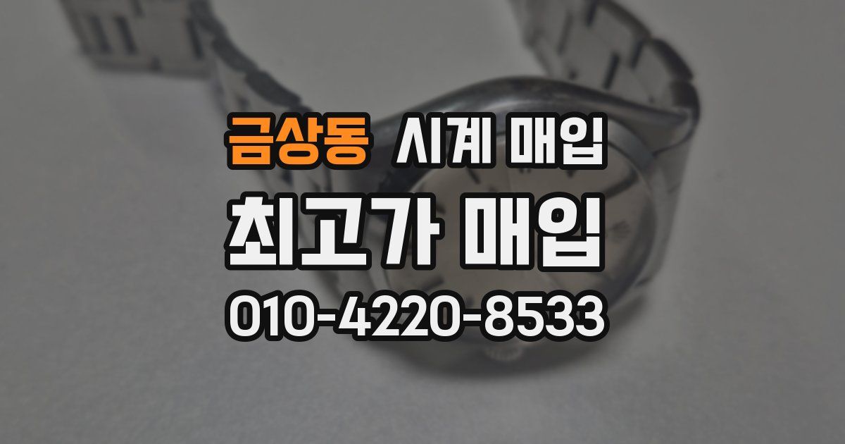 금상동 시계 매입