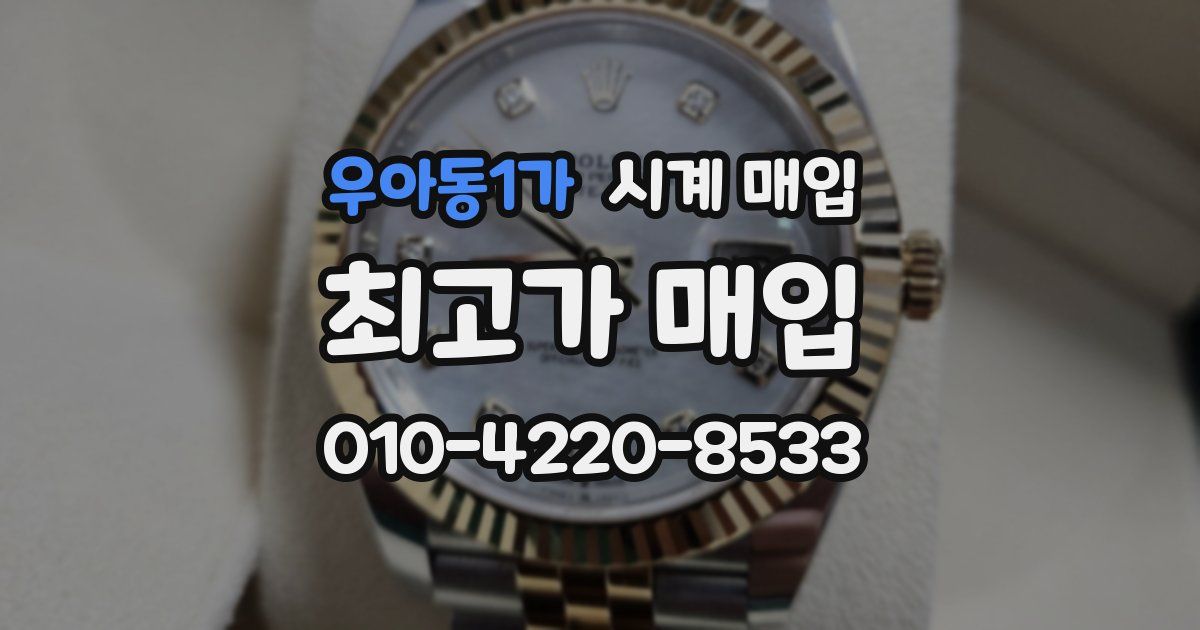 우아동1가 시계 매입
