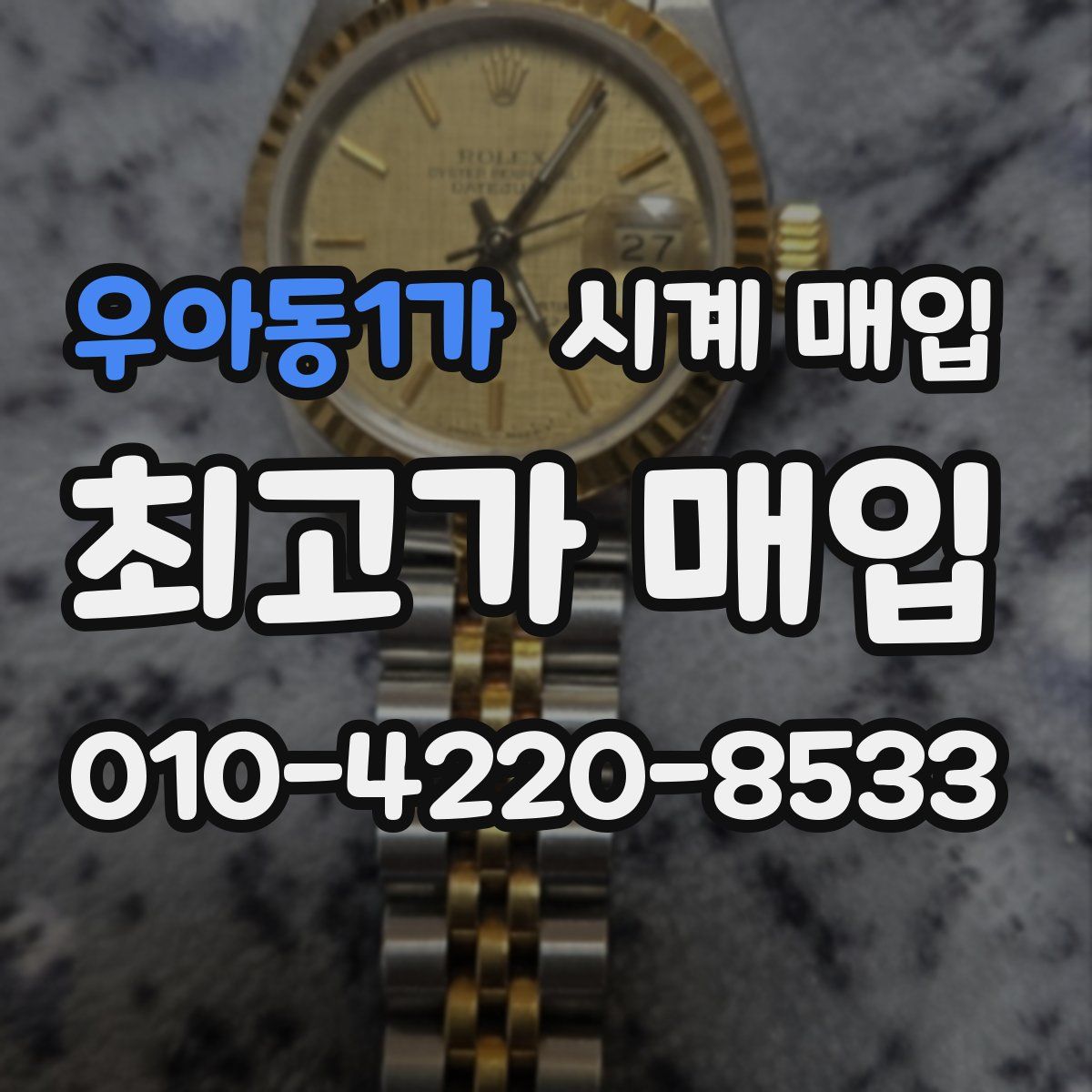 우아동1가 시계 매입