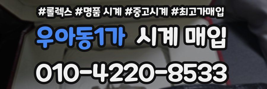 우아동1가 시계 매입