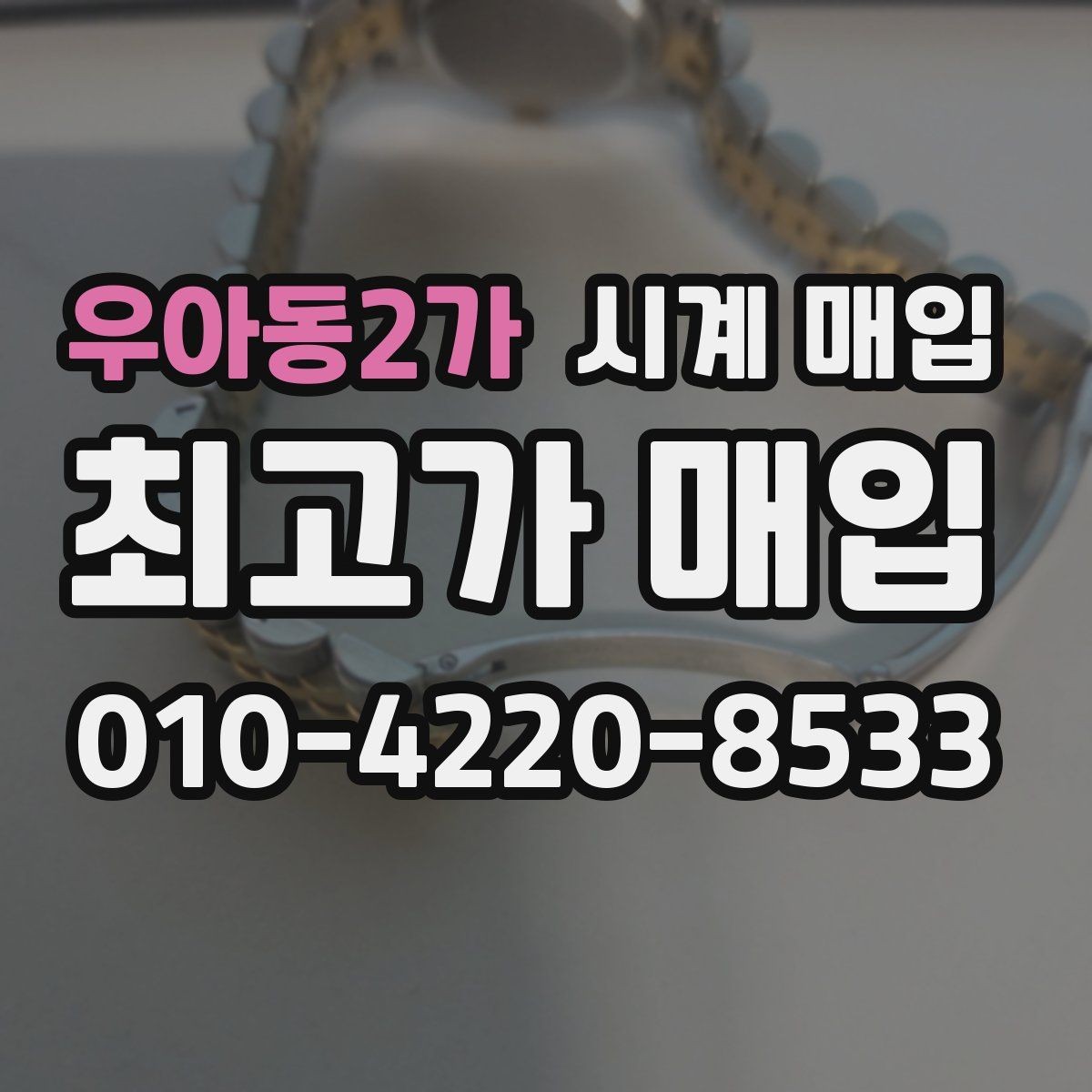 우아동2가 시계 매입 기준은 어떻게 정해질까