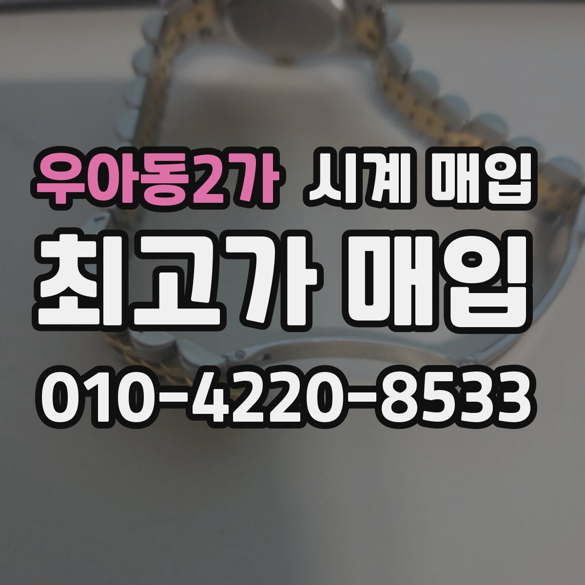 우아동2가 시계 매입