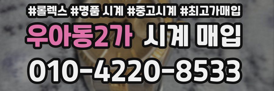 우아동2가 시계 매입