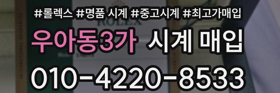 우아동3가 시계 매입