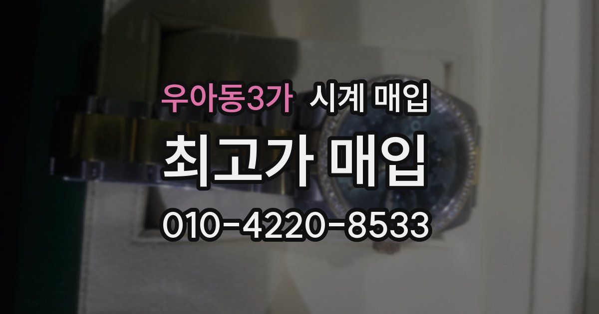 우아동3가 시계 매입