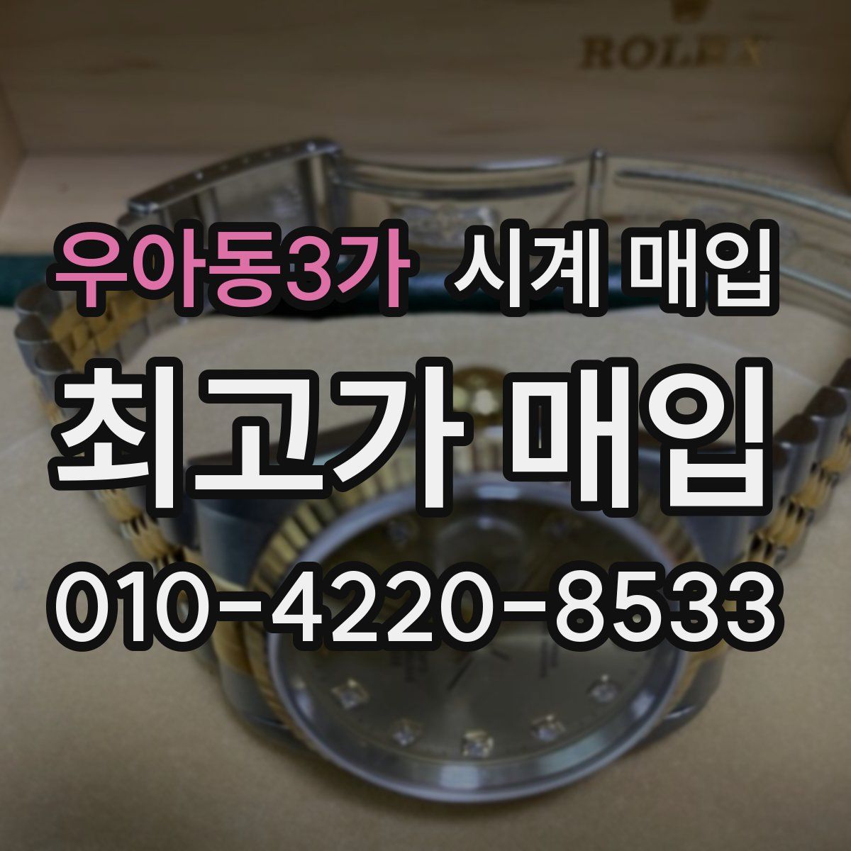 우아동3가 시계 매입