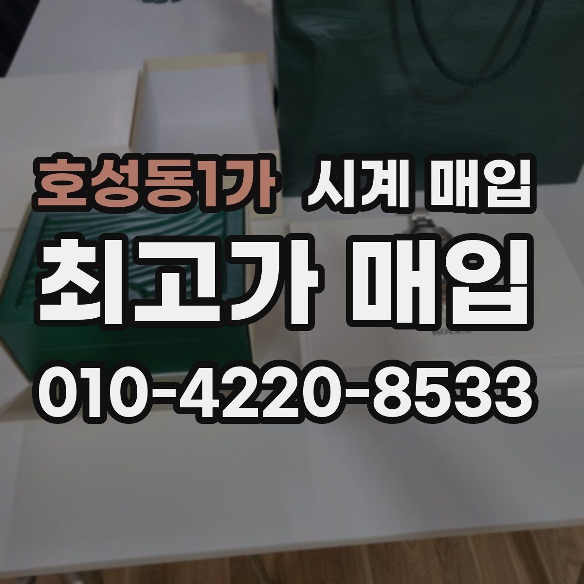 호성동1가 시계 매입 시 브랜드 인지도보다 중요한 것