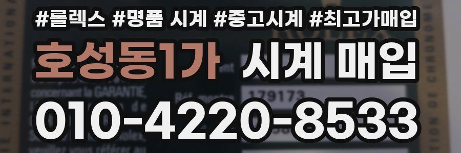 호성동1가 시계 매입