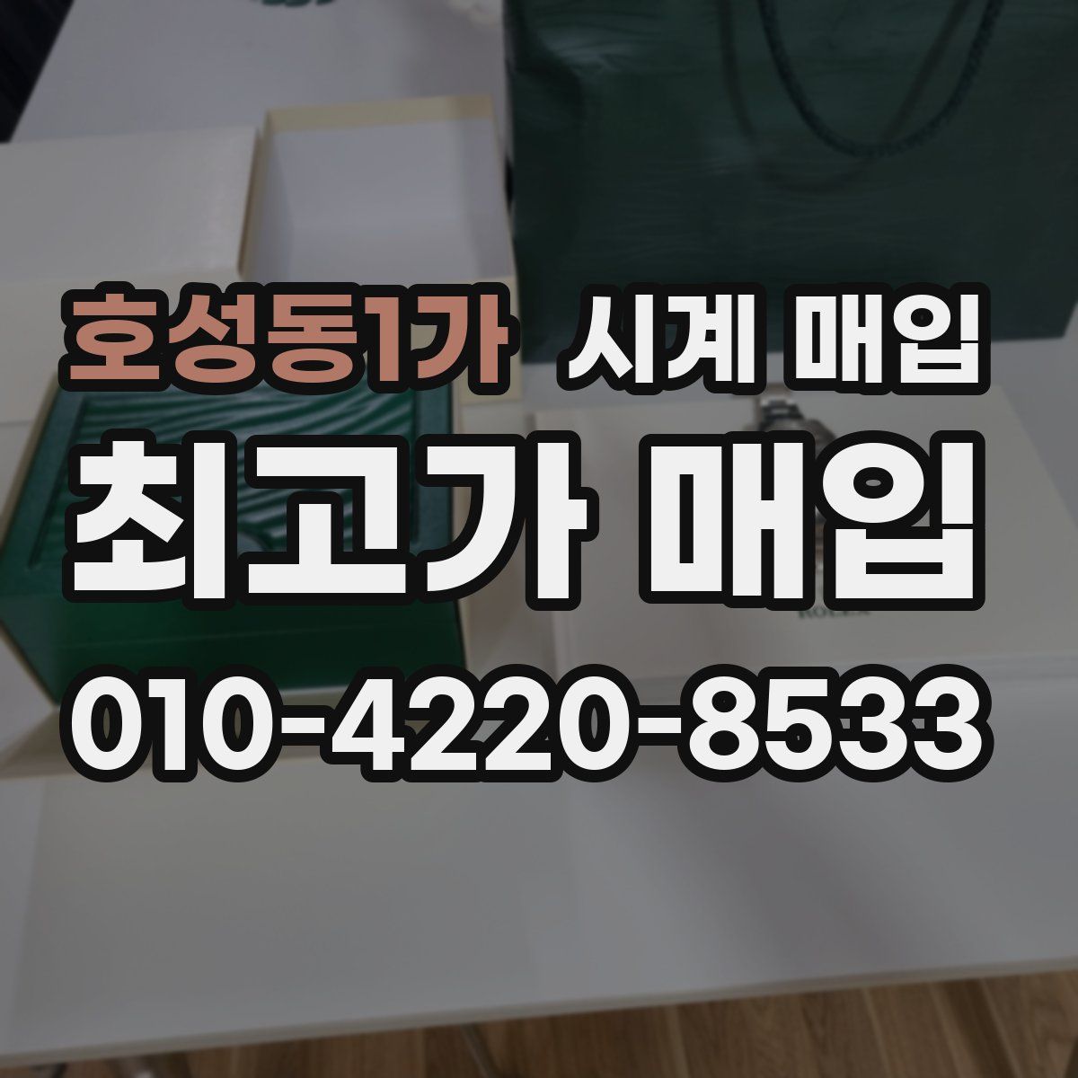 호성동1가 시계 매입