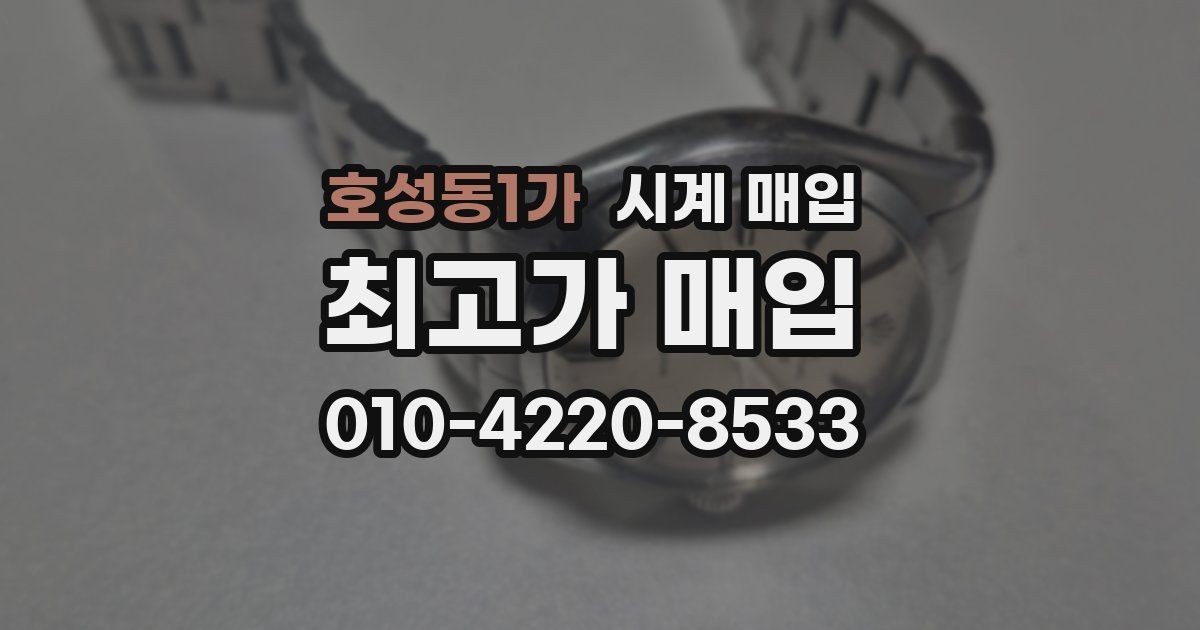 호성동1가 시계 매입