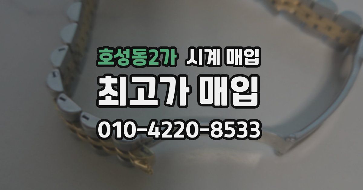 호성동2가 시계 매입