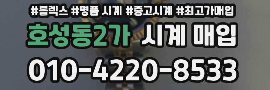 호성동2가 시계 매입