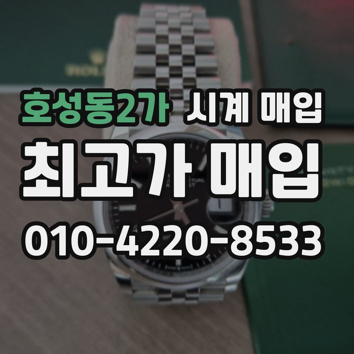 호성동2가 시계 매입