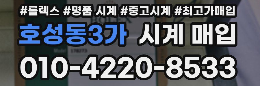 호성동3가 시계 매입