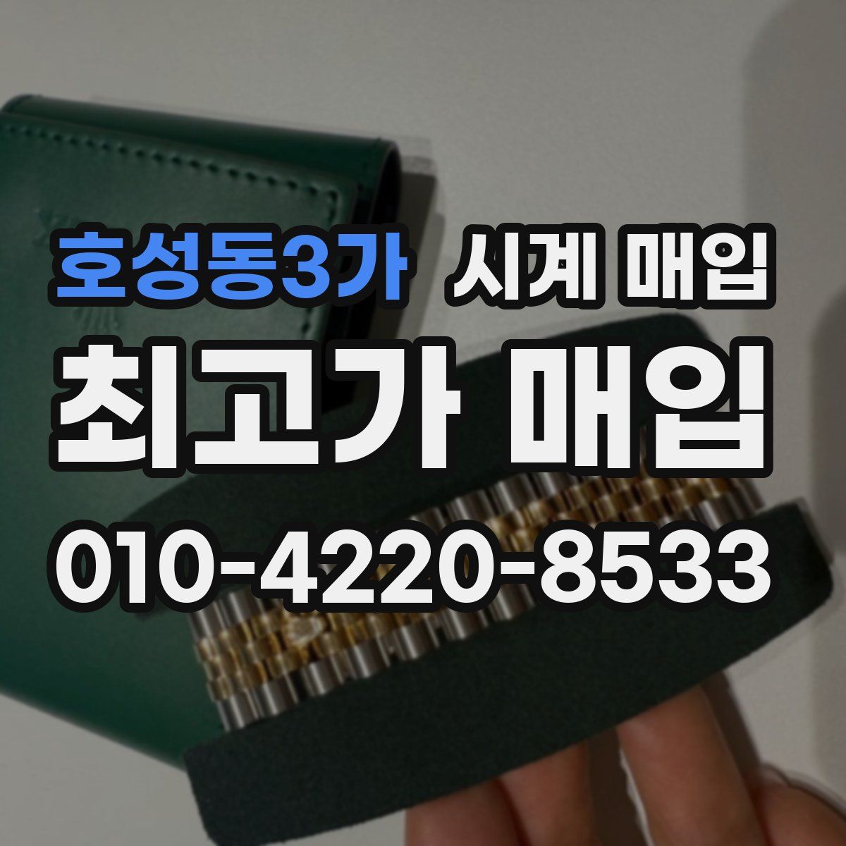 호성동3가 시계 매입