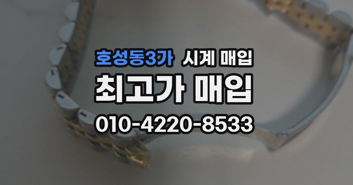 호성동3가 시계 매입
