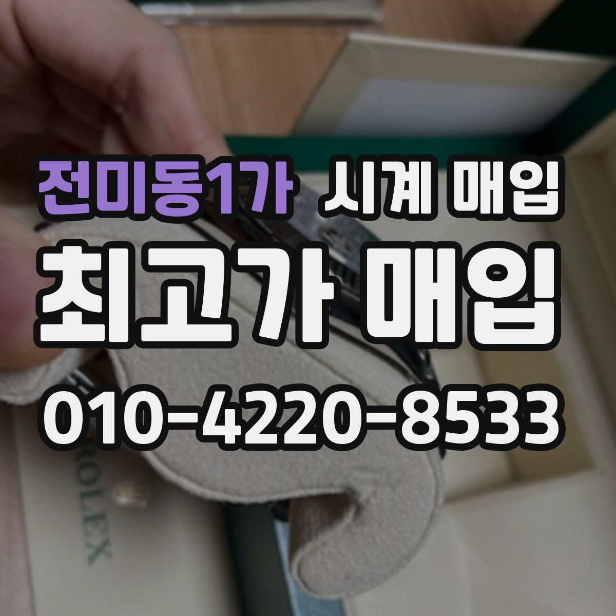 전미동1가 시계 매입