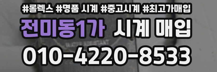 전미동1가 시계 매입