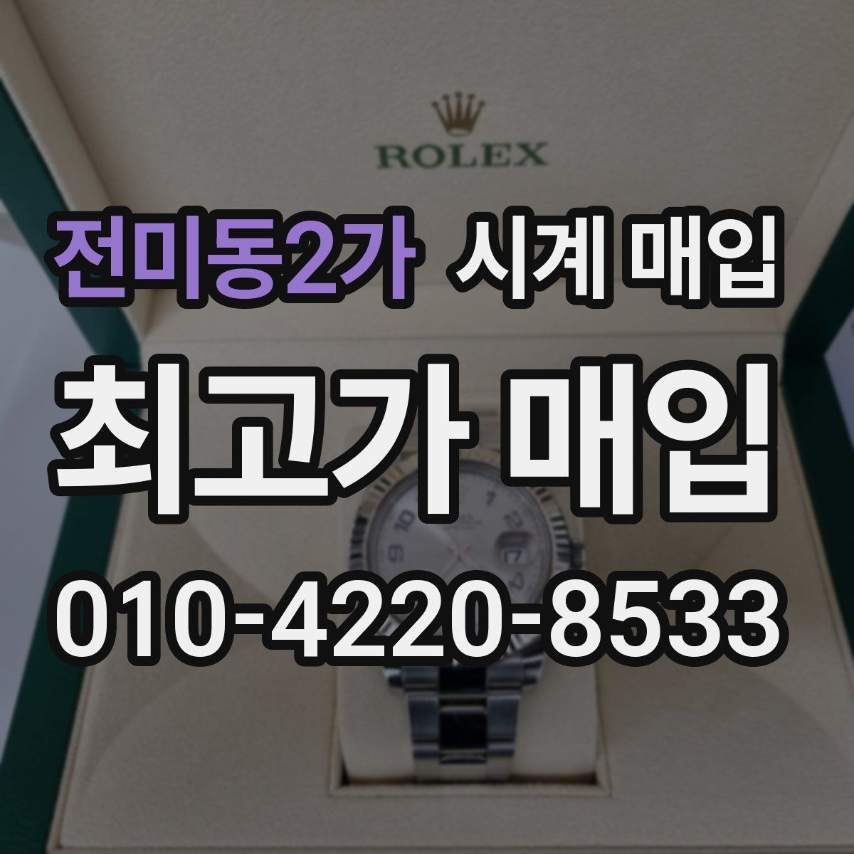 전미동2가 시계 매입 시 브랜드별 거래 특징 살펴보기