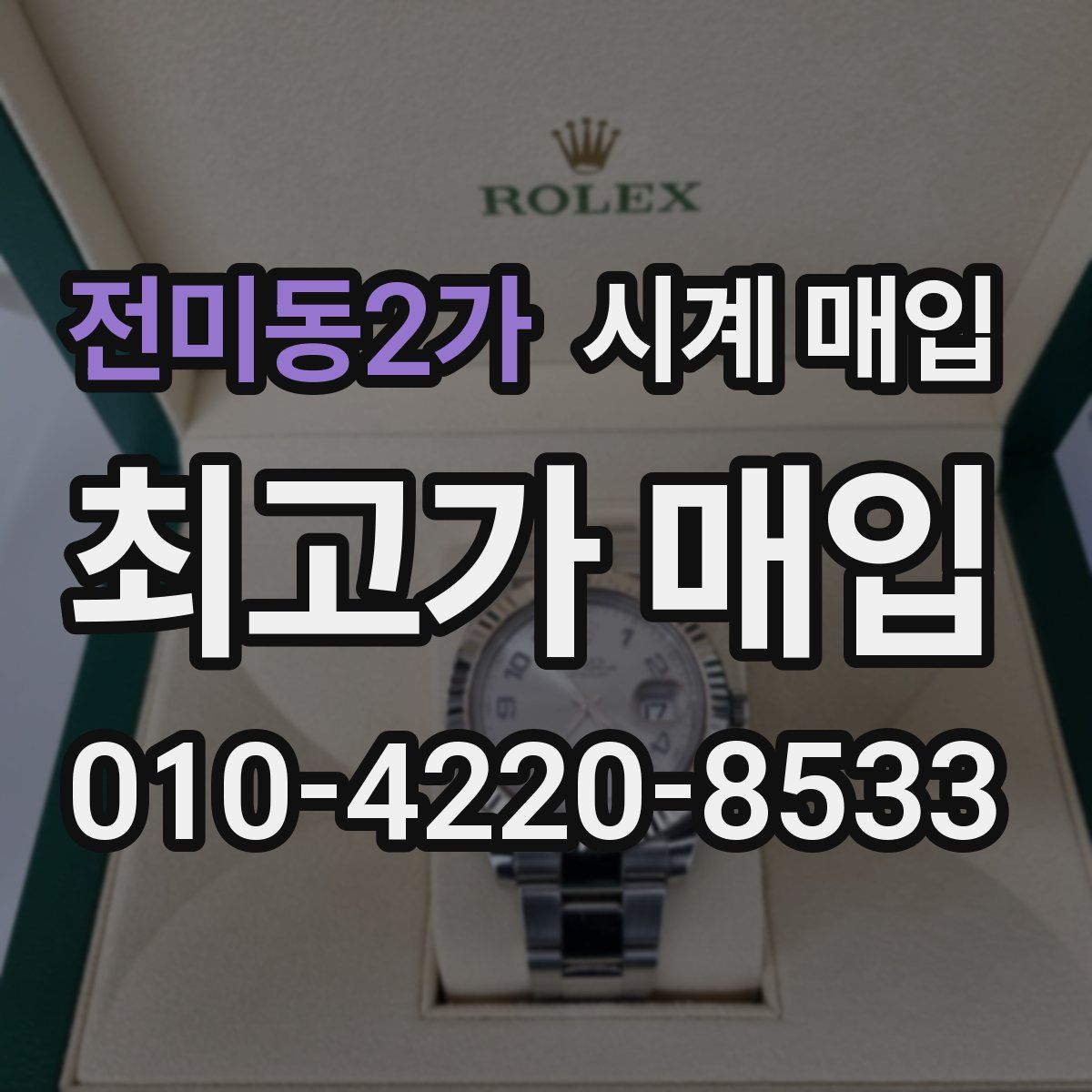 전미동2가 시계 매입