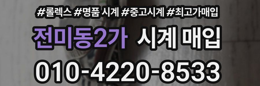 전미동2가 시계 매입