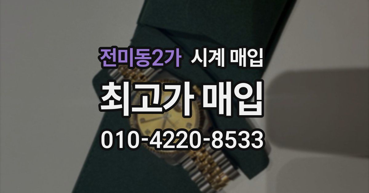 전미동2가 시계 매입