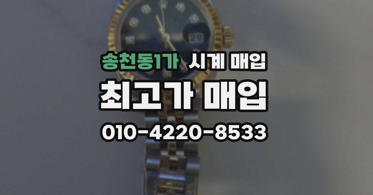 송천동1가 시계 매입