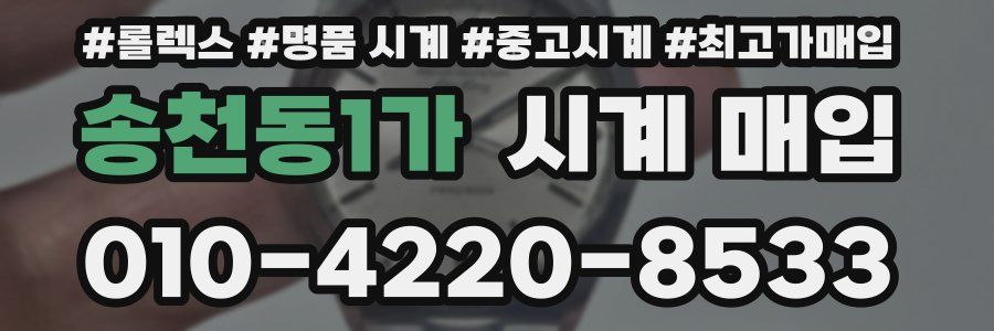 송천동1가 시계 매입