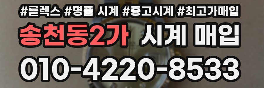 송천동2가 시계 매입