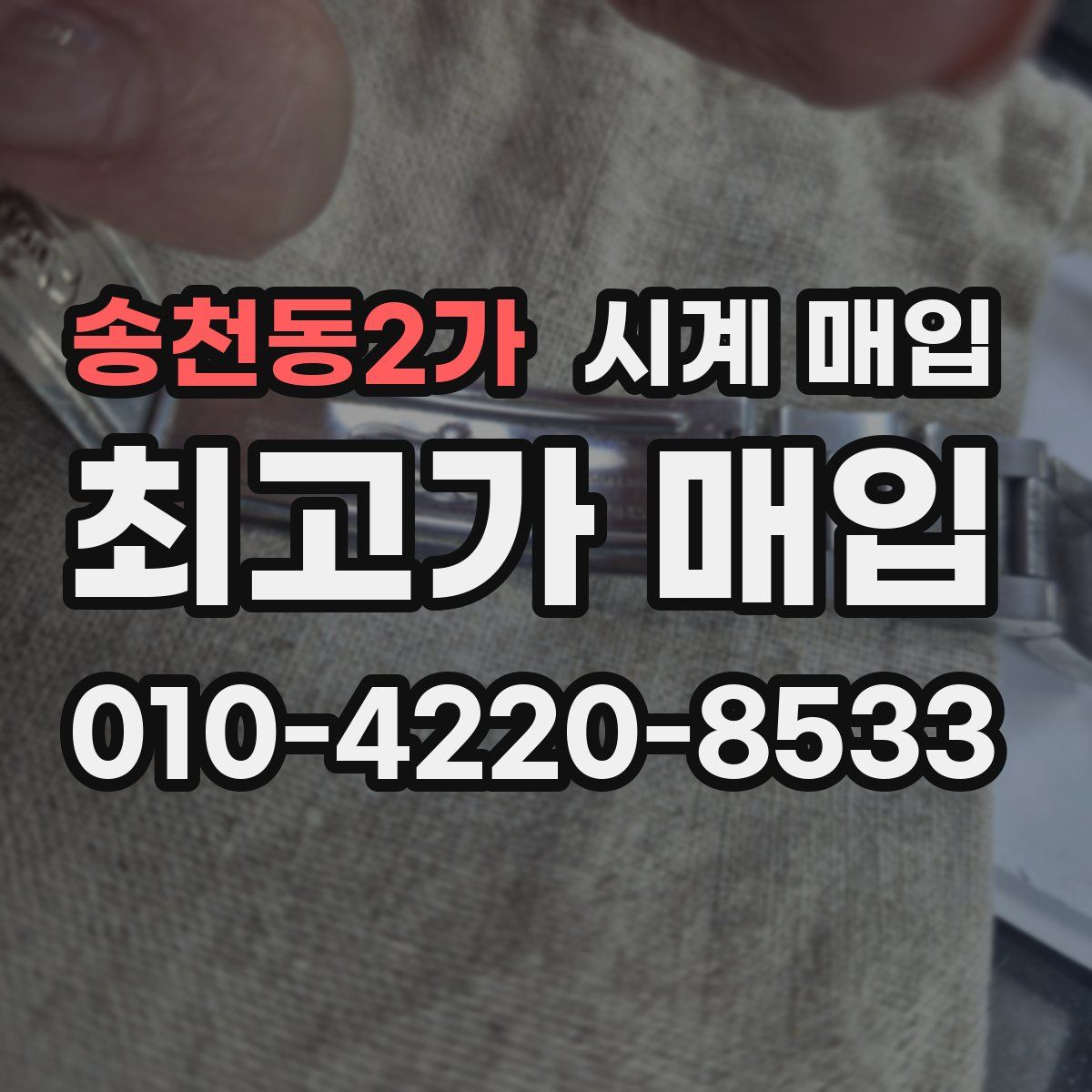 송천동2가 시계 매입