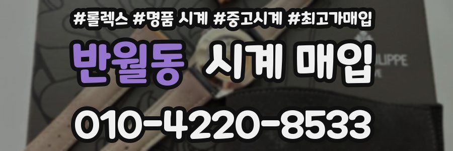 반월동 시계 매입