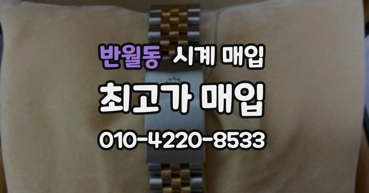 반월동 시계 매입