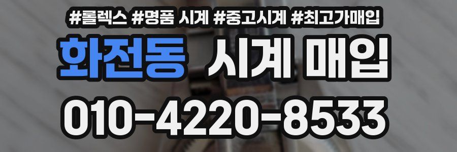 화전동 시계 매입