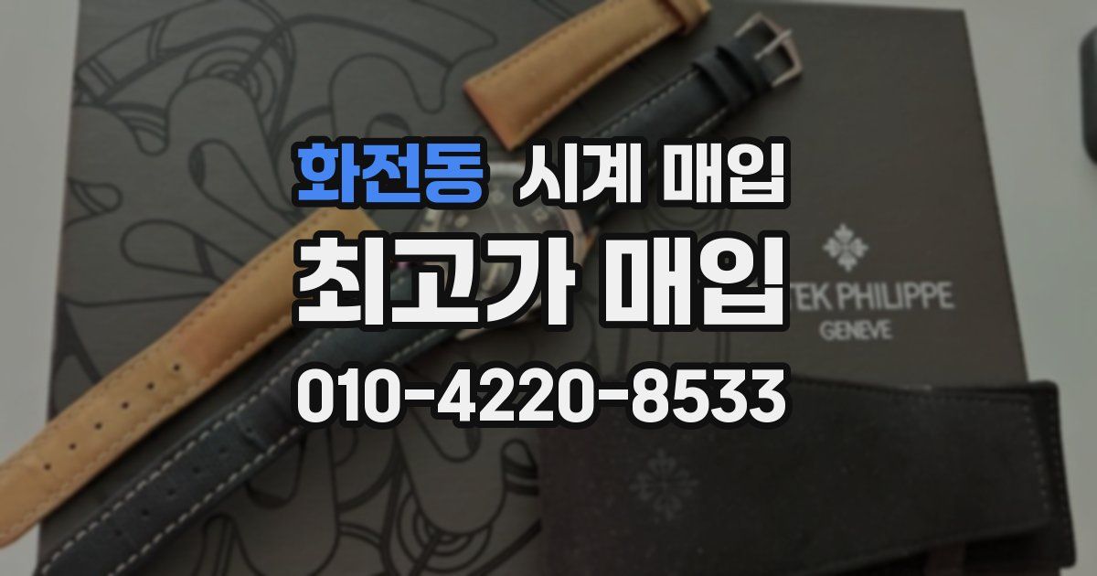 화전동 시계 매입