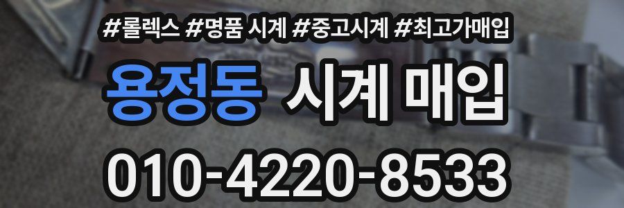 용정동 시계 매입