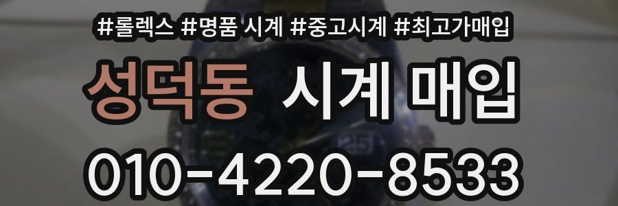 성덕동 시계 매입