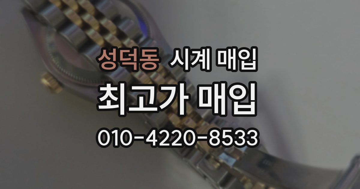 성덕동 시계 매입