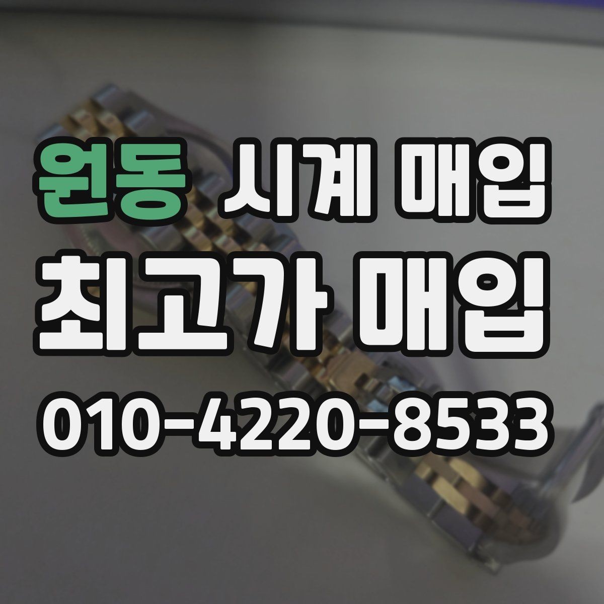 원동 시계 매입 진행이 빠른 곳의 공통점
