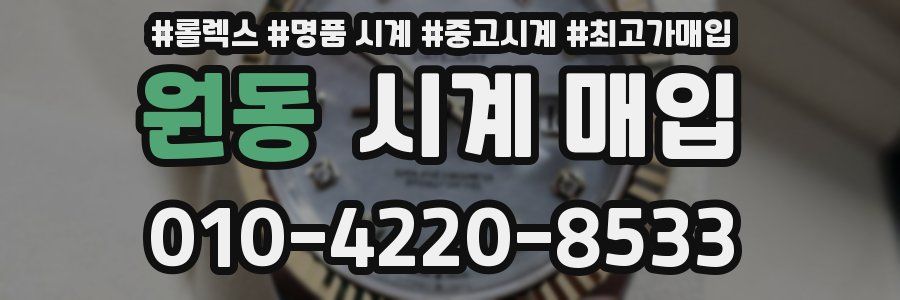 원동 시계 매입