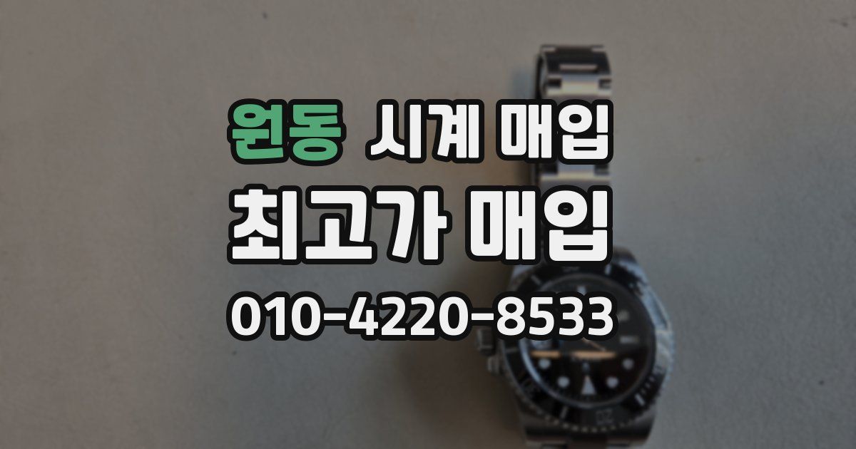 원동 시계 매입