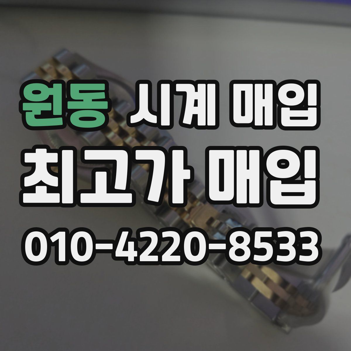 원동 시계 매입