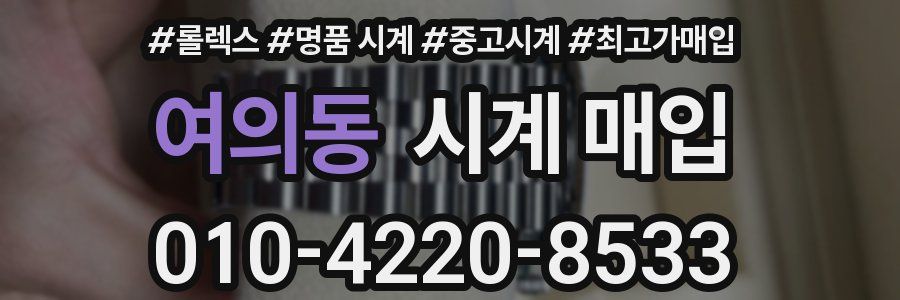 여의동 시계 매입