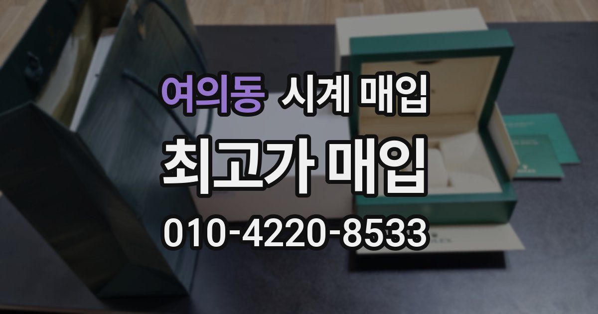 여의동 시계 매입