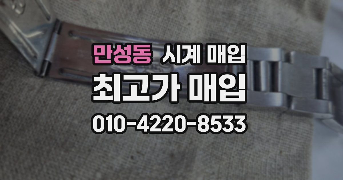 만성동 시계 매입