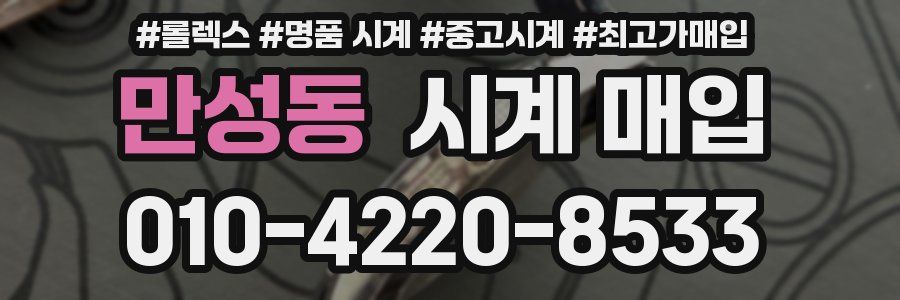 만성동 시계 매입