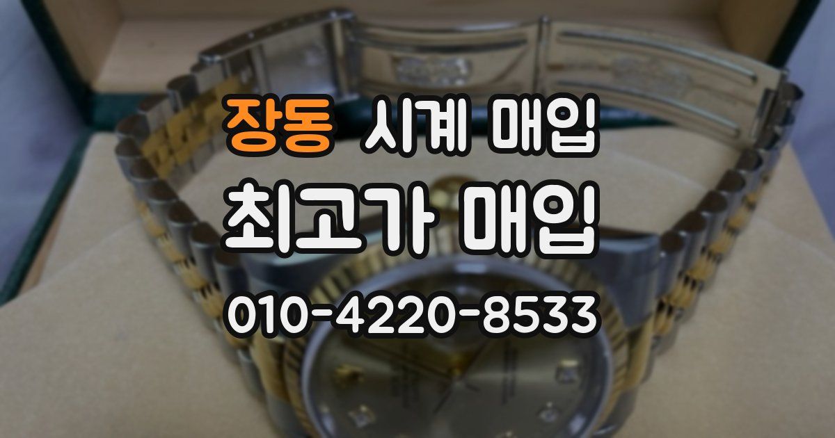장동 시계 매입