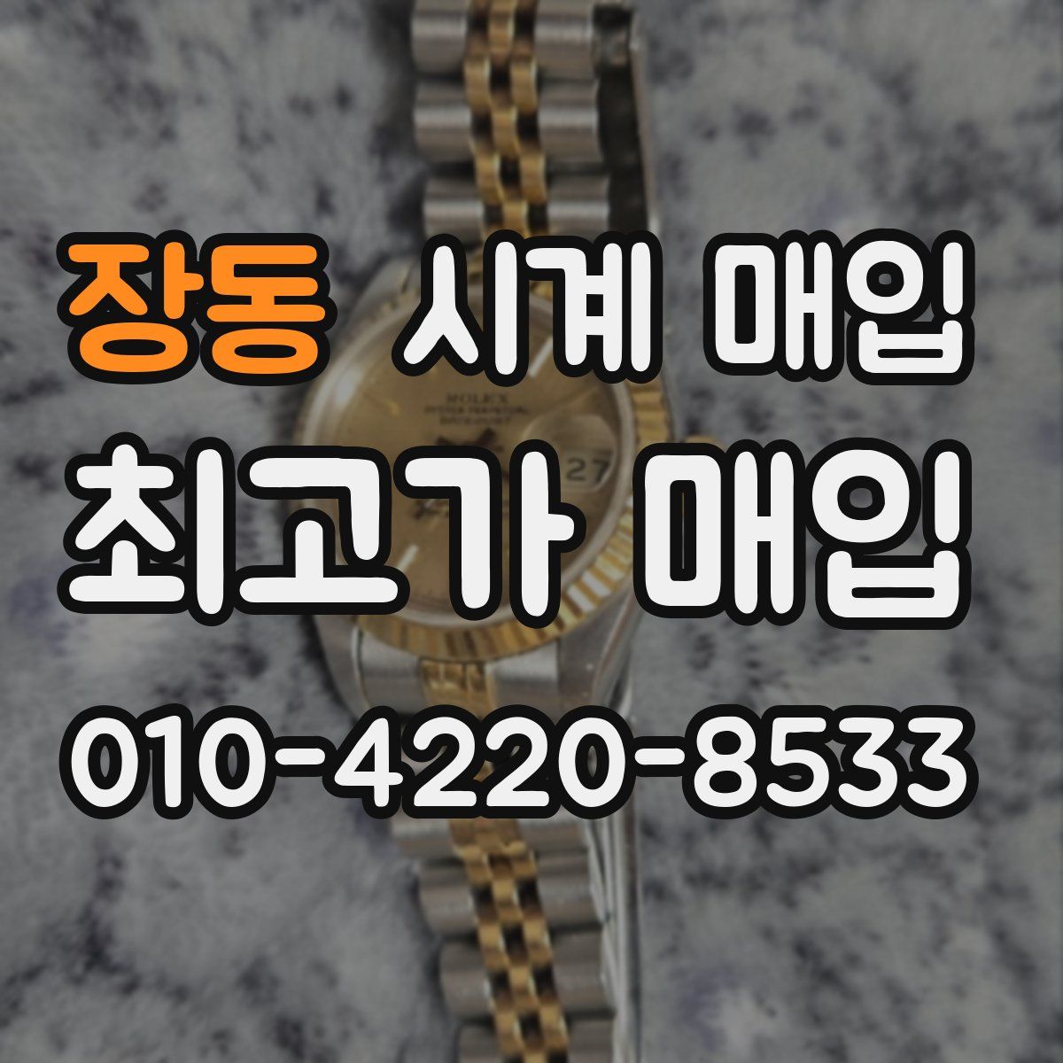 장동 시계 매입