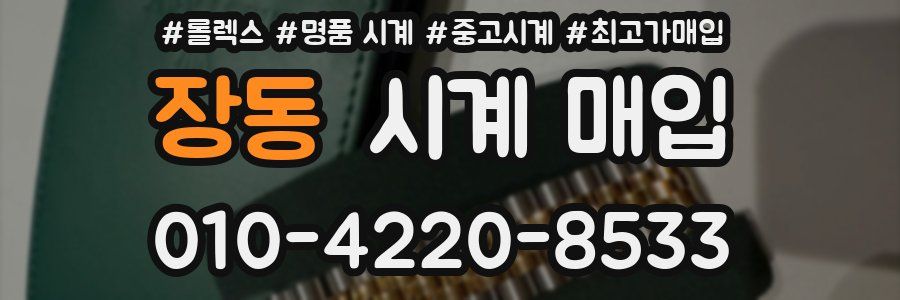 장동 시계 매입
